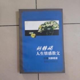 劉靜娟人生情感散文