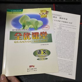 全优课堂 : 人教版. 语文. 中外传记作品选读 : 选
修