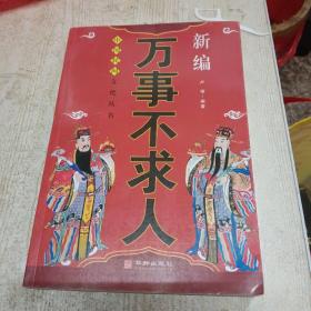 中国民间文化丛书：新编万事不求人