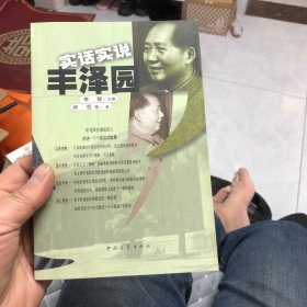 实话实说丰泽园