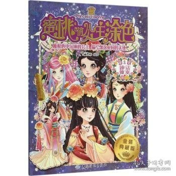 蜜桃俏公主涂色（第1季）：神话仙女（金装典藏版）