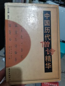 中国历代僧诗精华