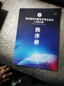 第四届老年趣味体育运动会门球比赛  秩序册2022.9