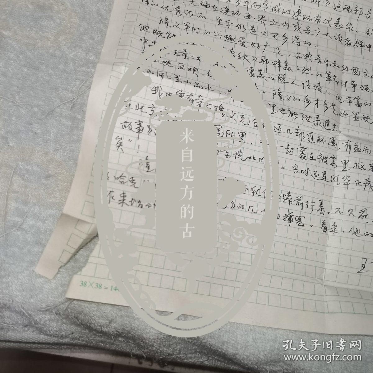 著名连环画画家王重义序言手稿1页 保真