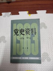 党史资料丛刊第二辑，6.78元包邮，