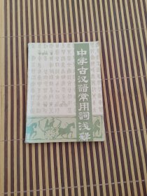 中學(xué)古漢語(yǔ)常用詞淺釋（64開）