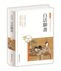 全新正版中华国学经典：白话聊斋9787530