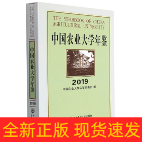 中国农业大学年鉴2019