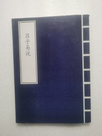 吕子易说