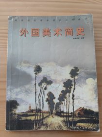 外国美术简史