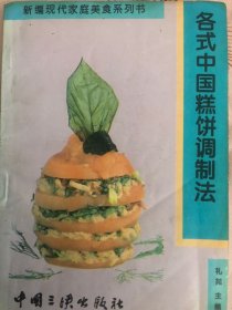 新编现代家庭美食系列书《各式中国糕饼调制法》