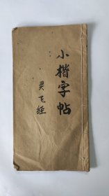 灵飞经小楷字贴