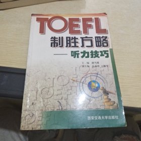 TOEFL制胜方略.听力技巧