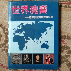 世界瑰宝