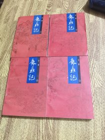 鹿鼎记 1-4册