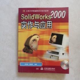 SolidWorks  2000实作与应用  