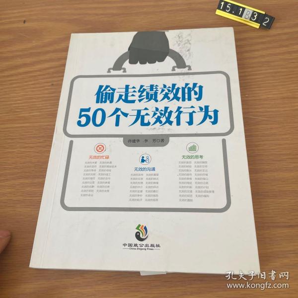 偷走绩效的50个无效行为