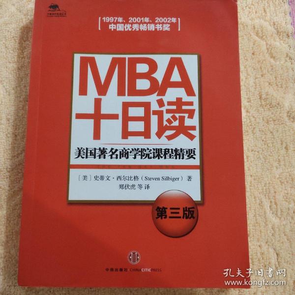 MBA十日读：美国著名商学院课程精要（第3版）