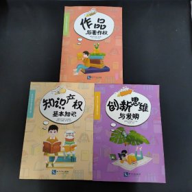 青少年知识产权普及教育丛书：创新思维与发明、知识产权基本知识、作品与著作权 3本合售