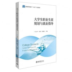 大学生职业生涯规划与就业指导(普通高等教育十三五规划教材)