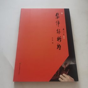 髹饰录析解