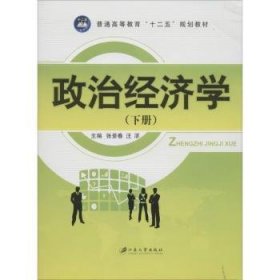 正版现货政治经济学:下册张景春，汪漻主编9787811305562江苏大学出版社新华仓库多仓直发