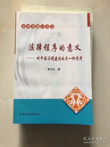 法律程序的意义——对中国法制建设的另一种思考