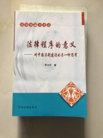 法律程序的意义——对中国法制建设的另一种思考