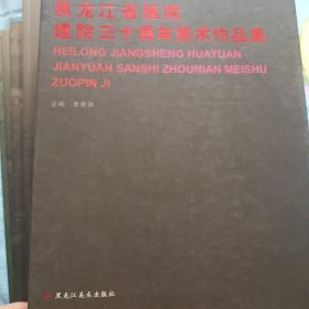 黑龙江省画院建院三十周年美术作品集全十册