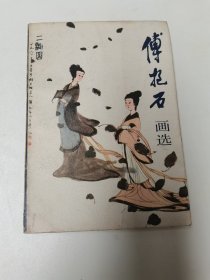 傅抱石画选（有印章）