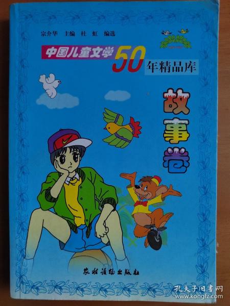 中国儿童文学50年精品库.故事卷