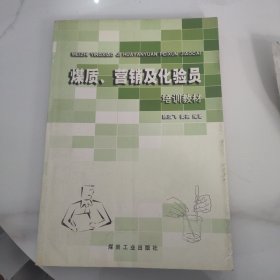 煤质、营销及化验员培训教材