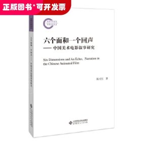 六个面和一个回声—中国美术电影叙事研究