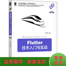 Flutter技术入门与实战第2版