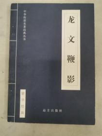 中国历史文学:先秦两汉