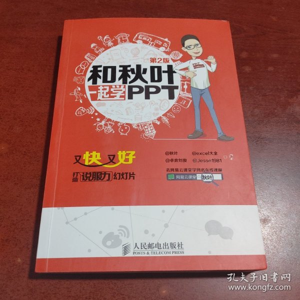 和秋叶一起学PPT：又快又好打造说服力幻灯片