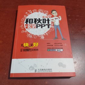 和秋叶一起学PPT：又快又好打造说服力幻灯片