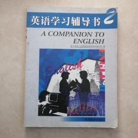 英语学习辅导书2