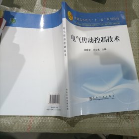 普通高等教育“十二五”规划教材：电气传动控制技术