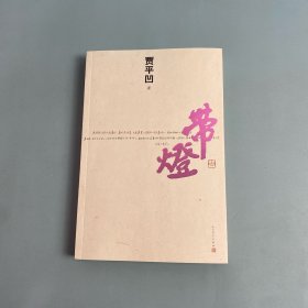 带灯