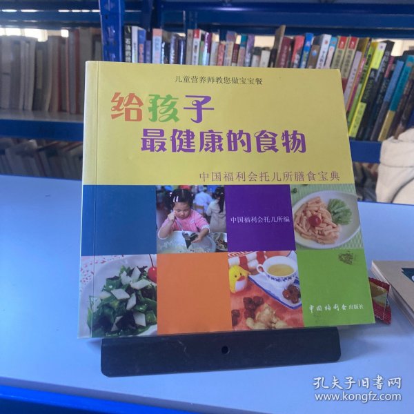 给孩子最健康的食物：中国福利会托儿所膳食宝典