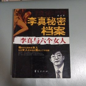 李真秘密档案：李真与六个女人