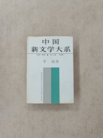 中国新文学大系（1927-1937）：第十五集 戏剧集一