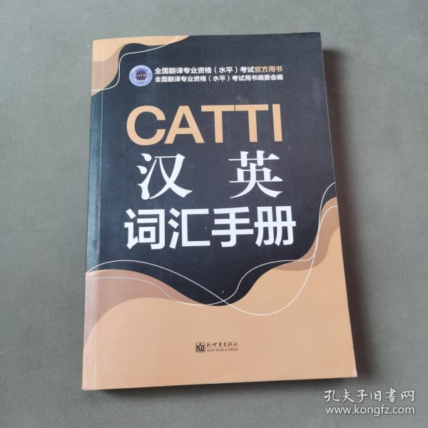 CATTI汉英词汇手册