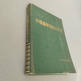 中国医学预防法大全