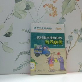 農(nóng)村家電使用知識有問必答