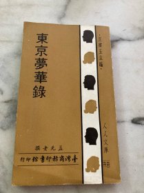 东京梦华录