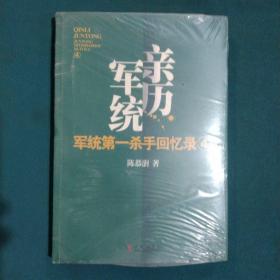 军统第一杀手回忆录4：全景展现军统最后的潜伏计划