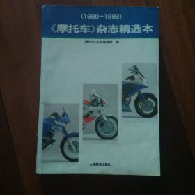 摩托车杂志精选本（1990-1992）