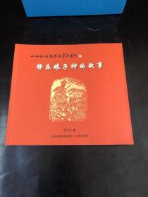 山西民間歷史故事與剪紙：靜樂娘子神的故事